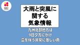 「九州北部地方は9日夕方にかけ雷を伴う非常に激しい雨が降るおそれ」大雨と突風に関する九州北部地方(福岡管区気象台 8日午後4時発表) | 長崎のニュース | 天気 | NBC長崎放送