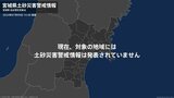 ＜解除＞【土砂災害警戒情報】宮城県・栗原市西部、大崎市西部|TBS NEWS DIG