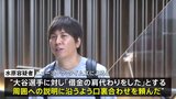 水原容疑者　大谷選手に口裏合わせを依頼か「肩代わりしたことにしてほしい」米報道|TBS NEWS DIG