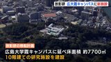 放射線影響研究所（放影研） 広島大･霞キャンパスに新施設　2025年度完成･供用開始へ　|　RCC NEWS | 広島ニュース | RCC中国放送