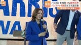 ハリス氏、トランプ氏を支持率でリードの中「パレスチナ問題」で懸念も　米・民主党大会が開幕へ|TBS NEWS DIG