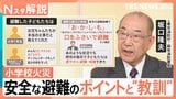 東京・北区の小学校火災　「ひさし」への避難から見える”安全な避難のポイント”と“教訓”【Nスタ解説】|TBS NEWS DIG