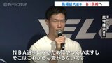 馬場雄大 選手「1番成長できる環境を選びやっていく」5シーズンぶりに国内リーグに復帰 B1長崎に移籍へ|TBS NEWS DIG