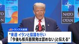 トランプ大統領 来週イランと協議へ 核開発放棄の合意文書の締結にはこだわらない考え示す|TBS NEWS DIG