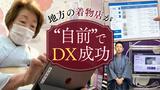 従業員も顧客も平均60代の着物店が“内製化”でDX成功~「手帳のお宝はどうなってしまうのだろう」からDB構築→コンテスト「大賞」に輝く | 福岡のニュース|RKB NEWS|RKB毎日放送