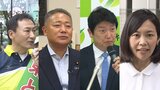 日本維新の会・初の代表選『候補者はどんな人？』すでに２人が立候補表明...さらに２人が立候補検討か|TBS NEWS DIG