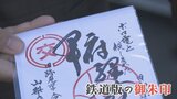 「御朱印集めの趣味の延長で…」鉄道をモチーフにした御朱印「鉄印」が話題 観光活性化に期待 | 山梨のニュース | UTYテレビ山梨