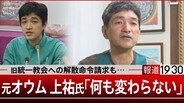 元オウム真理教上祐幹部 旧統一教会への解散命令請求「何も変わらない」【報道1930】|TBS NEWS DIG