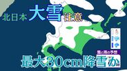 北日本　14日にかけて大雪に注意　北海道は13日朝までに最大30cm降雪か　積雪多い傾斜地では雪崩にも注意【雪と雨のシミュレーション】　|　富山のニュース｜天気・防災｜チューリップテレビ