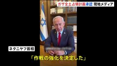 ネタニヤフ首相「作戦の強化を決定した」　ガザ全土を制圧する計画をイスラエルの内閣が承認| TBS CROSS DIG with Bloomberg