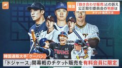大谷翔平の開幕戦めぐり韓国で新たな動き　「抱き合わせ販売」の訴え| TBS CROSS DIG with Bloomberg
