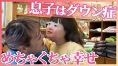 「ダウン症かも」そう告げられてから7年…今、幸せですか？　ママ「めちゃめちゃ幸せです」　息子が教えてくれた幸せのカタチ【久保田智子のSHARE #33】| TBS CROSS DIG with Bloomberg