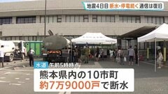 ライフラインへの影響続く 熊本県内の7万超で断水 停電は3730戸もきょう夕方に復旧見込み　熊本地震から4日目| TBS CROSS DIG with Bloomberg