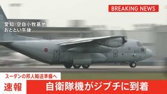 【速報】自衛隊の輸送機3機がジブチに到着　スーダン在住日本人の退避輸送の準備へ| TBS CROSS DIG with Bloomberg