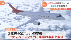 三菱重工業　国産初の小型ジェット旅客機事業から撤退を発表| TBS CROSS DIG with Bloomberg
