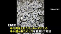 米カリフォルニア州のディズニーランドで労組がスト権確立　拳突き上げるミッキーマウスのバッジ巡り | TBS CROSS DIG with Bloomberg