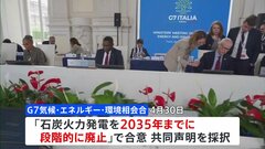 G7「2035年までに石炭火力廃止」で合意　継続のための例外も併記| TBS CROSS DIG with Bloomberg