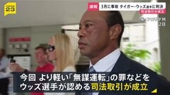 タイガー・ウッズ選手に5年間の運転免許停止と罰金1500ドルの支払いなど命じる 3月の自動車事故| TBS CROSS DIG with Bloomberg