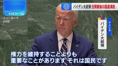バイデン大統領が任期最後の国連演説　世界の首脳に「国民のための政治」呼びかけ| TBS CROSS DIG with Bloomberg
