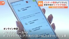 「非常に助かる」「使ってみたい」パスポートの更新申請、きょうからスマホで！過去には利用者伸び悩み…“廃止”の経緯も| TBS CROSS DIG with Bloomberg