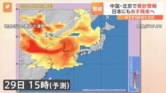 【黄砂】あす未明には九州地方に、午後には北海道や東北地方に到達する見通し| TBS CROSS DIG with Bloomberg