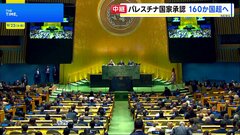 国連でパレスチナ問題解決に向けた首脳級会議　フランスが新たに承認を宣言　国連加盟国の8割がパレスチナ国家承認の見通し| TBS CROSS DIG with Bloomberg