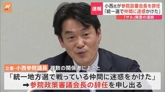 「仲間に迷惑をかけた」“サル発言”立憲民主党・小西洋之参院議員　参院政策審議会長を辞任| TBS CROSS DIG with Bloomberg