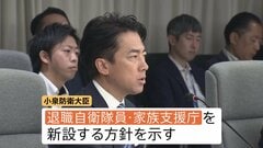 小泉防衛大臣 「退職自衛隊員・家族支援庁」新設へ　自衛隊員のなり手不足を解消　退職隊員と家族の支援を拡充へ| TBS CROSS DIG with Bloomberg
