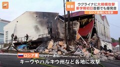 ロシアがウクライナに大規模攻撃　首都キーウで未明から爆発音| TBS CROSS DIG with Bloomberg