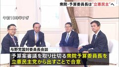 衆議院の予算委員長は立憲民主党から　自民・立憲民主両党の国会対策委員長会談で合意| TBS CROSS DIG with Bloomberg