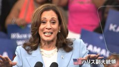 「私たちは初の女性大統領誕生という歴史を作るんだ」トップアーティストたちが相次いでハリス副大統領の支持を表明| TBS CROSS DIG with Bloomberg