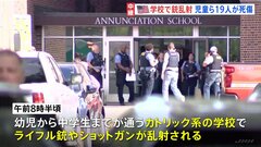 アメリカ・ミネソタ州のカトリック系学校で銃撃事件　児童2人死亡、17人負傷　23歳容疑者は学校の卒業生とみられる　犯行に使った銃を合法的に購入| TBS CROSS DIG with Bloomberg