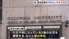米コロンビア大学で移民当局が学生を拘束　令状なしで「行方不明の子ども捜索」と嘘の申告し敷地内に立ち入ったか| TBS CROSS DIG with Bloomberg