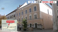 ヒトラーの生家　警察署への改装工事はじまる| TBS CROSS DIG with Bloomberg