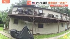 容疑者のアパートを訪れた捜査員たちに不運　足もとの木製デッキが突然崩れ2階から一斉に落下　アメリカ・ミズーリ州| TBS CROSS DIG with Bloomberg