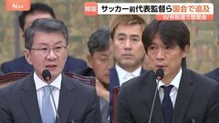 韓国で“異例の事態”サッカーW杯敗退の問題が国会に…辞任した前代表監督らが公聴会で追及受ける| TBS CROSS DIG with Bloomberg