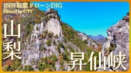 紅葉と奇岩の絶景 昇仙峡【JNN 紅葉ドローンDIG】|TBS NEWS DIG