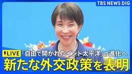 【ライブ】高市総理による外交政策スピーチ 進化させた新たな外交方針の打ち出しへ(2026年5月2日午後5時~ LIVE配信)|TBS NEWS DIG