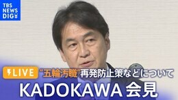 【ライブ】KADOKAWA夏野剛社長ら会見 再発防止策含む今後の取り組みについて 五輪汚職(2023年2月2日)| TBS NEWS DIG|TBS NEWS DIG