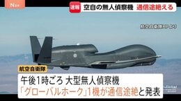 【速報】航空自衛隊の大型無人偵察機「グローバルホーク」1機の通信途絶える　鳥取県沖の公海上　自衛隊が捜索中|TBS NEWS DIG