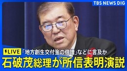 【ライブ】石破茂総理 初の所信表明演説 目指す“納得と共感内閣”とは(2024年10月4日)|TBS NEWS DIG