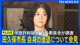 【LIVE】静岡・伊東市 田久保市長“進退”について会見 (2025年7月31日午後8時~)|TBS NEWS DIG