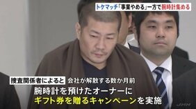 トケマッチ事件 「事業やめる」伝える一方でギフト券のキャンペーン　国外逃亡前に高級腕時計売却し現金得ようとしたか　警視庁|TBS NEWS DIG