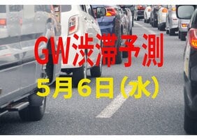 【GW渋滞予測】5月6日（水）の全国高速道路 渋滞予測まとめ「日中から夕方にかけて20km規模の渋滞も」【NEXCO東日本・中日本・西日本】2026年ゴールデンウィーク|TBS NEWS DIG