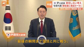 「最後の瞬間まで国民と共に戦う」韓国・ユン大統領が談話発表&nbsp;辞任しない考え　与党代表「弾劾訴追案に賛成すべき」|TBS NEWS DIG