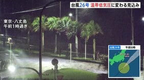 台風26号 あすまでに温帯低気圧に変わる見込み　きょう昼頃までは千葉県など関東の海沿いで雨の降る所も　新たに台風27号発生|TBS NEWS DIG