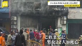ジャカルタ 日系企業の7階建てオフィスビルで火災 22人死亡 1階でバッテリー爆発か|TBS NEWS DIG