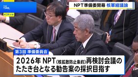 NPT準備委員会が開幕　核軍縮の推進に向け、2026年再検討会議のたたき台となる勧告案の採択目指す　日本から岩屋外務大臣が出席|TBS NEWS DIG
