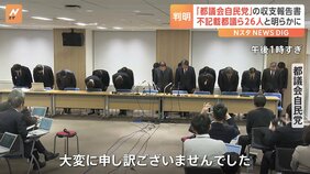 「都議会自民党」パーティー収入の一部不記載があった都議らが26人に上ったことを明らかに|TBS NEWS DIG