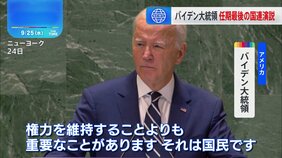 バイデン大統領が任期最後の国連演説 世界の首脳に「国民のための政治」呼びかけ|TBS NEWS DIG